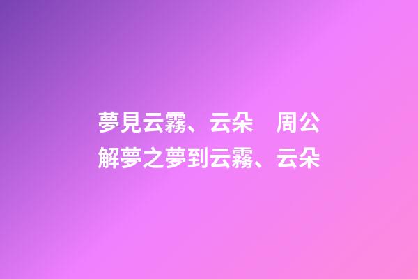 夢見云霧、云朵　周公解夢之夢到云霧、云朵